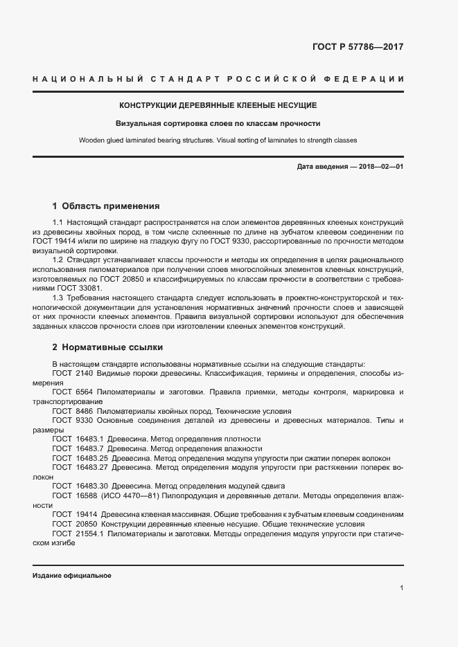 Страница 4 ГОСТ Р 57786-2017