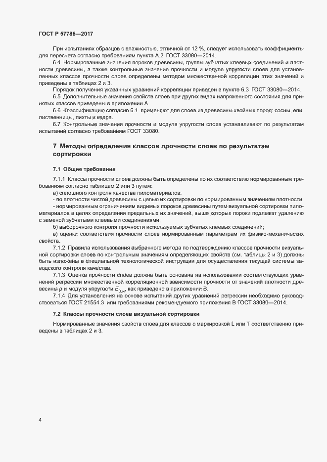 Страница 7 ГОСТ Р 57786-2017