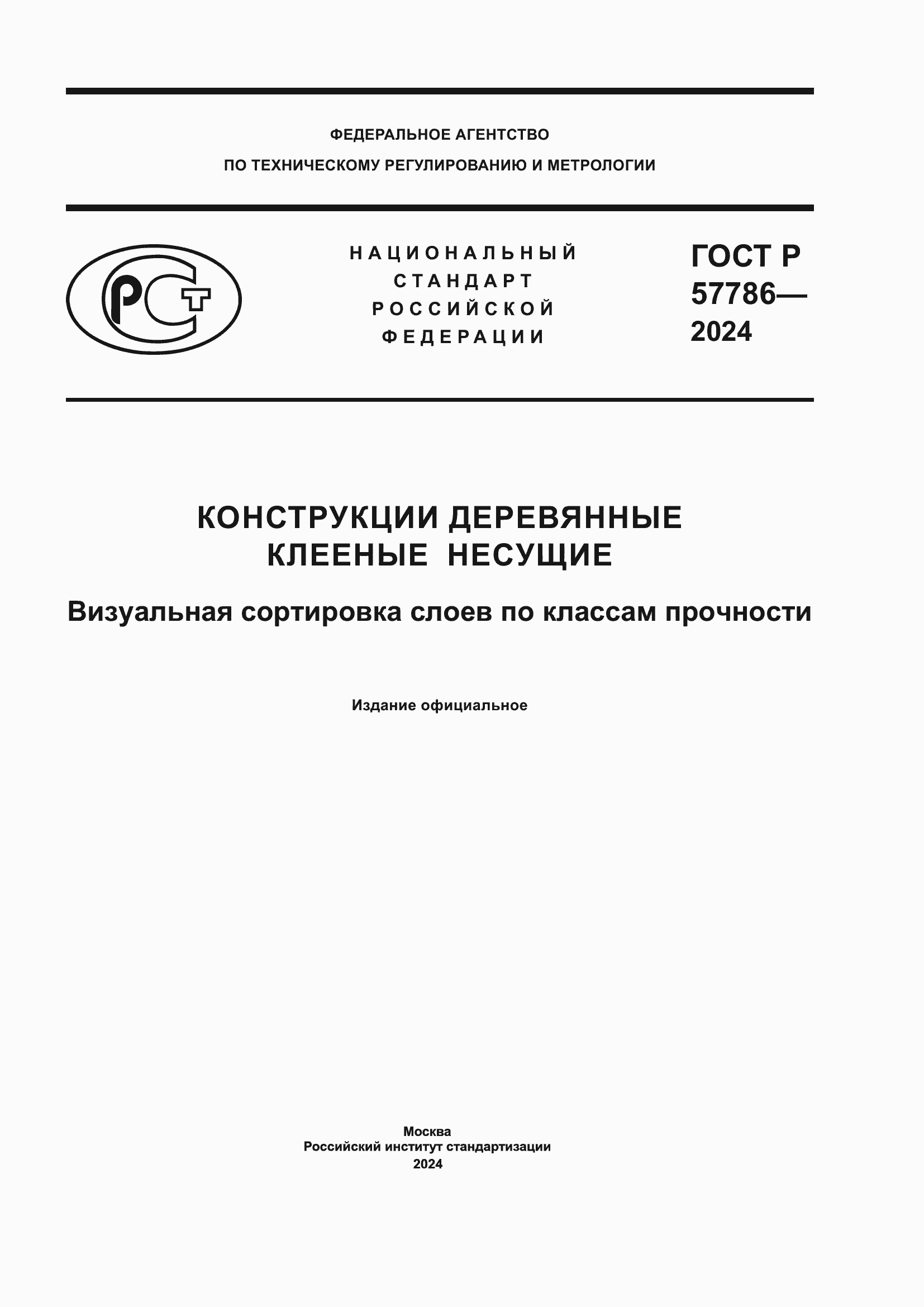 Страница 1 ГОСТ Р 57786-2024