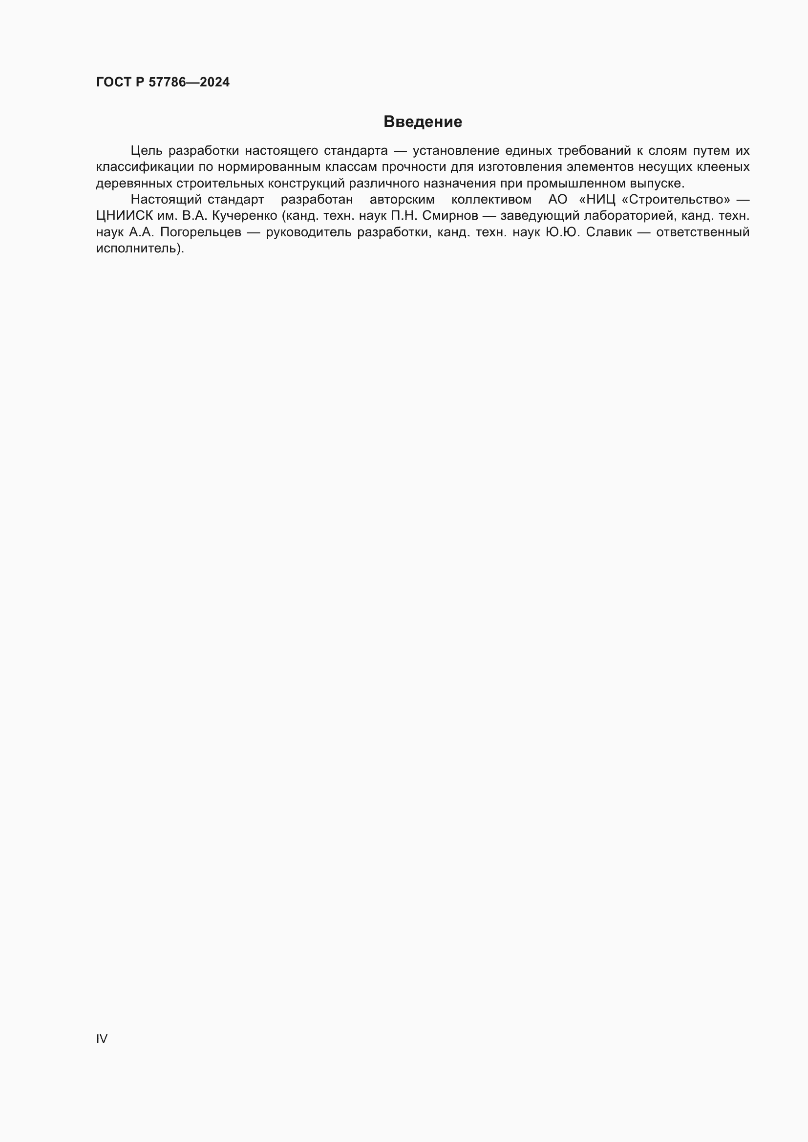 Страница 4 ГОСТ Р 57786-2024