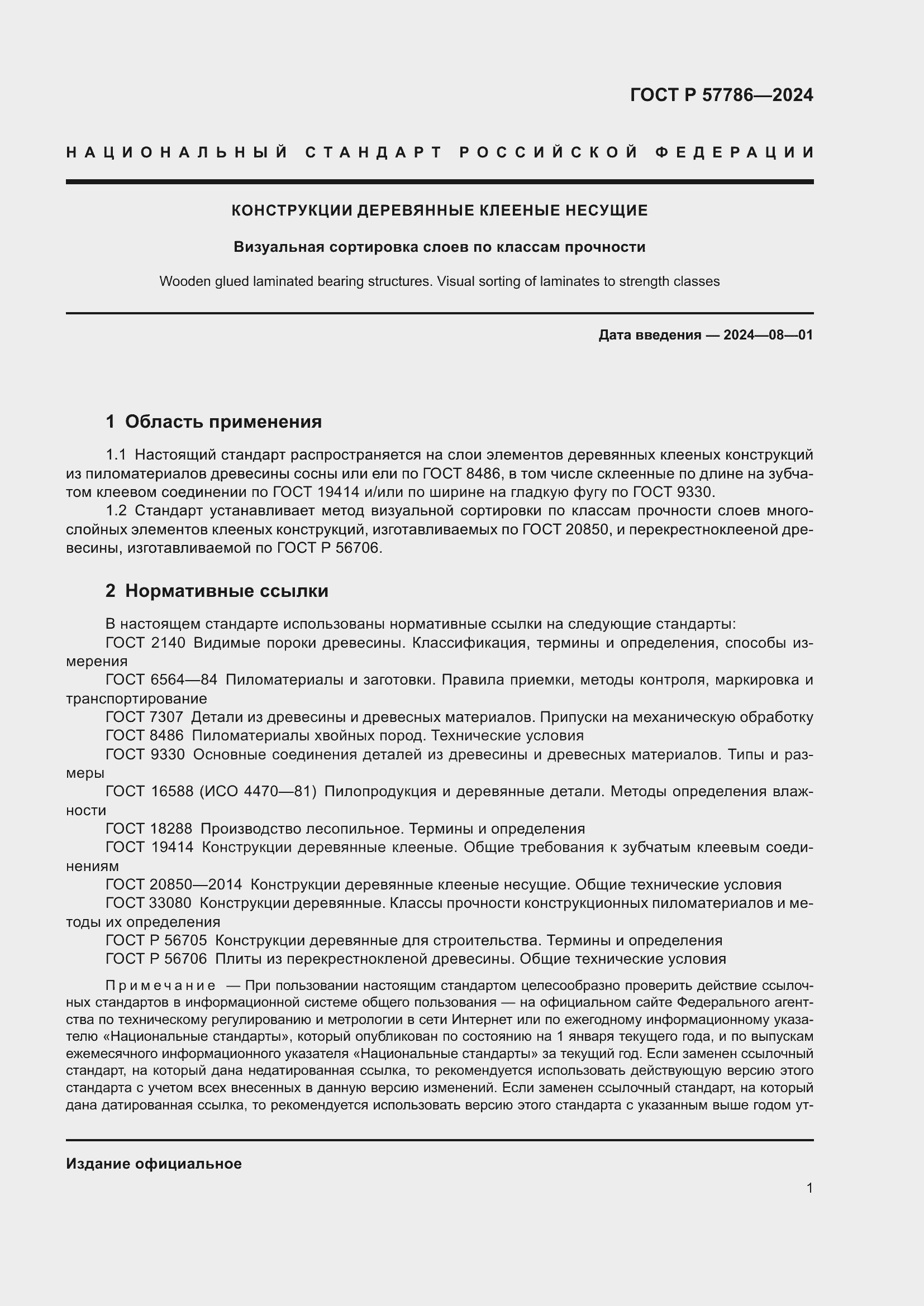 Страница 5 ГОСТ Р 57786-2024