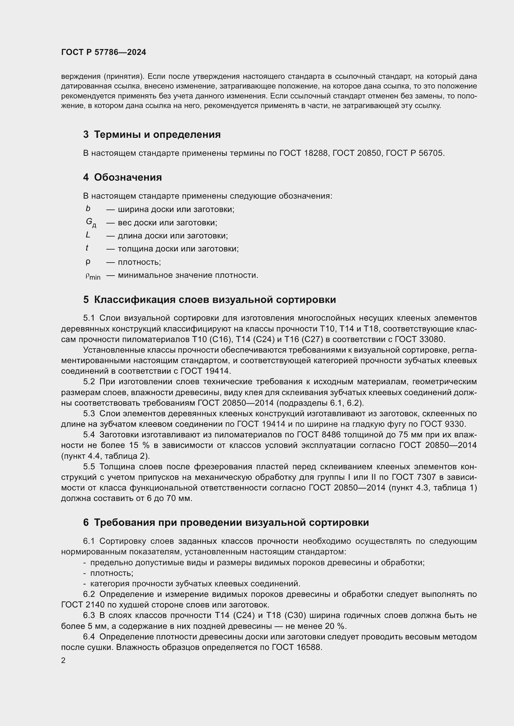 Страница 6 ГОСТ Р 57786-2024