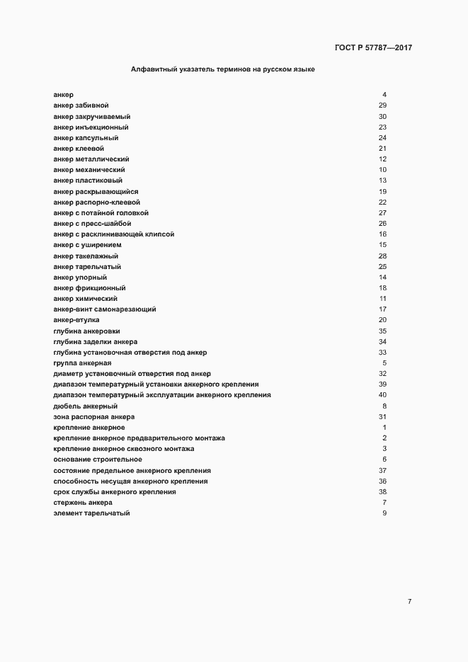 Страница 11 ГОСТ Р 57787-2017