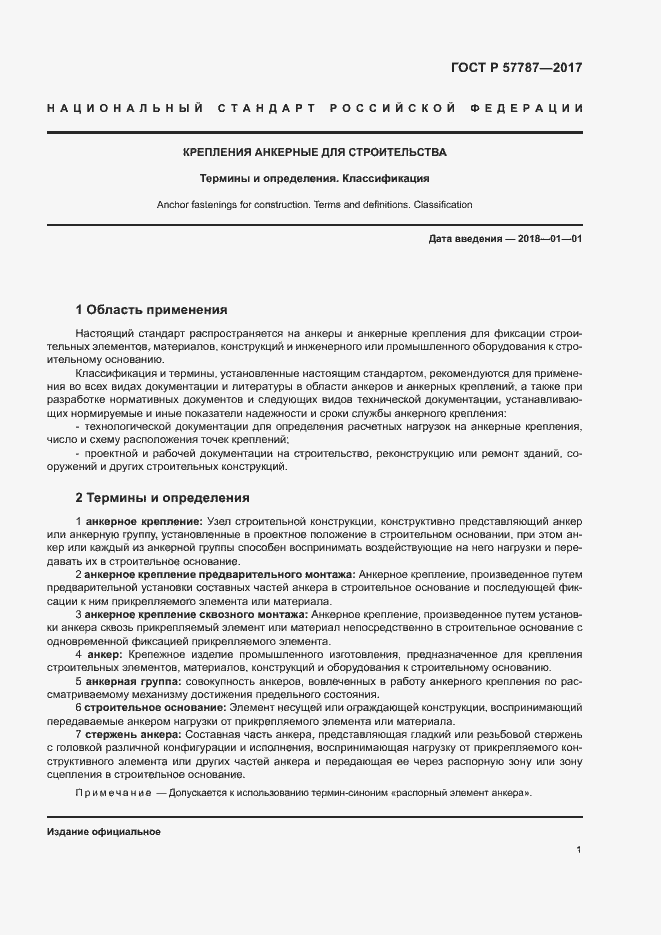 Страница 5 ГОСТ Р 57787-2017