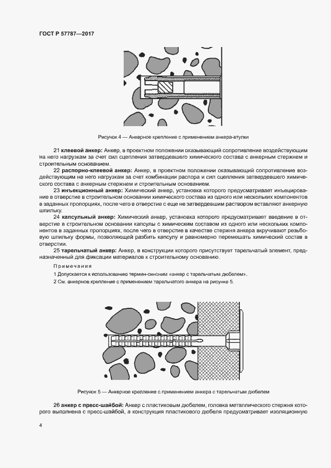 Страница 8 ГОСТ Р 57787-2017