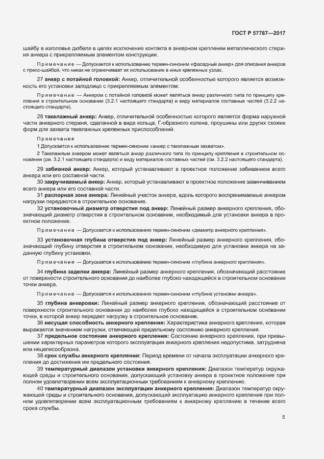 Страница 9 ГОСТ Р 57787-2017