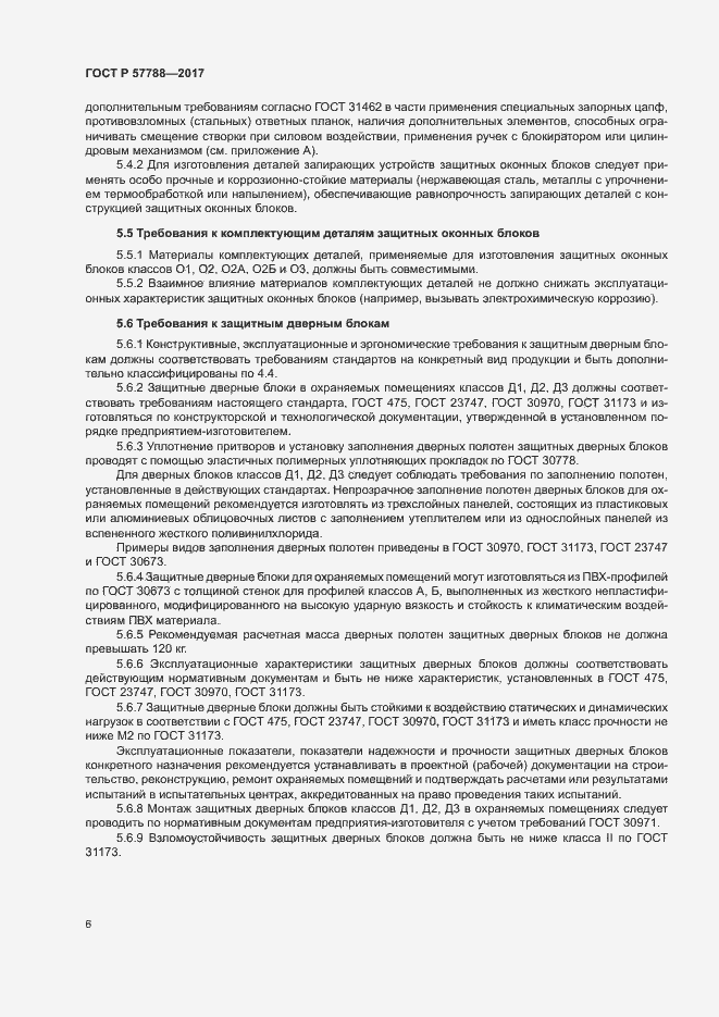 Страница 10 ГОСТ Р 57788-2017