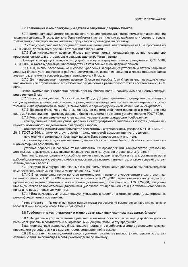 Страница 11 ГОСТ Р 57788-2017