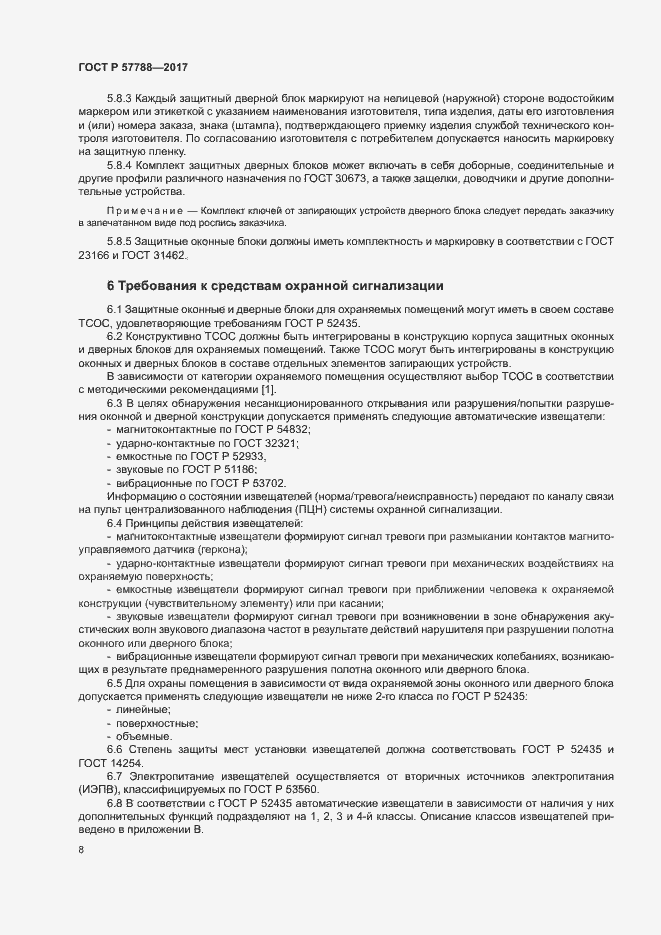 Страница 12 ГОСТ Р 57788-2017