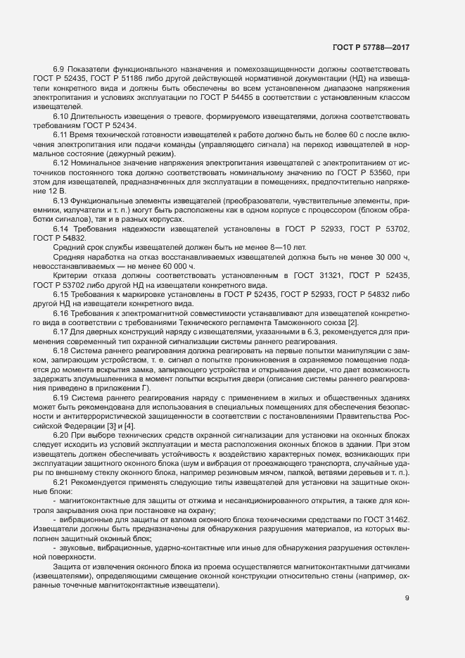 Страница 13 ГОСТ Р 57788-2017