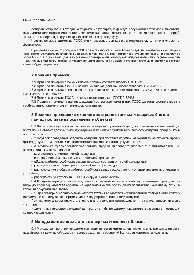 Страница 14 ГОСТ Р 57788-2017