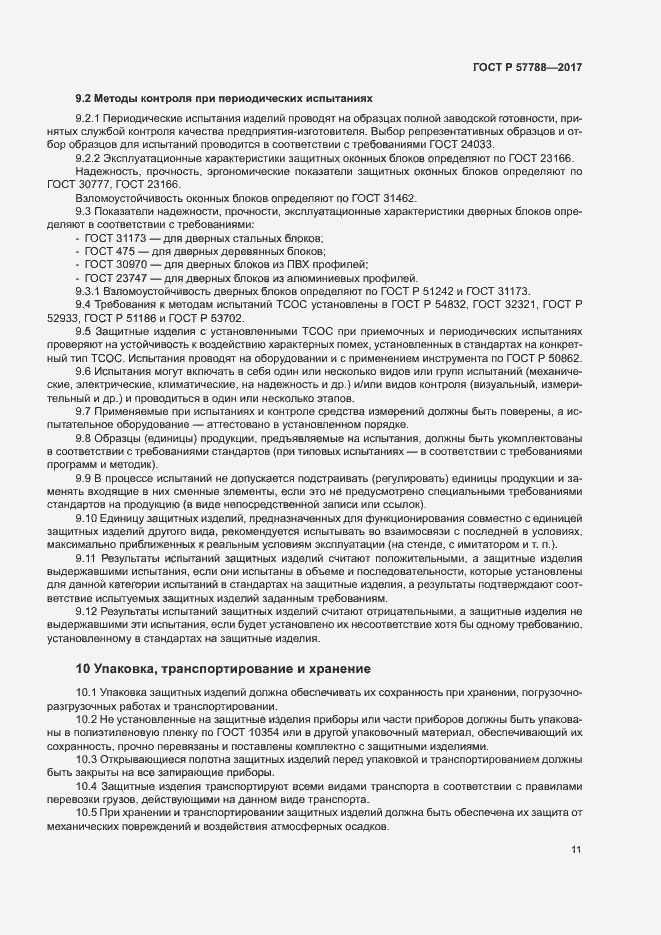 Страница 15 ГОСТ Р 57788-2017