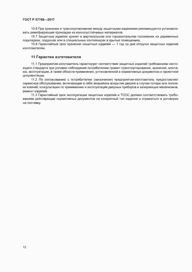 Страница 16 ГОСТ Р 57788-2017