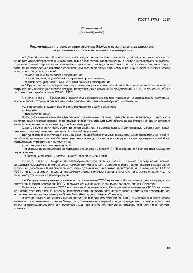 Страница 17 ГОСТ Р 57788-2017