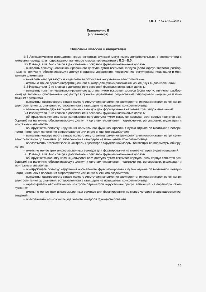 Страница 19 ГОСТ Р 57788-2017