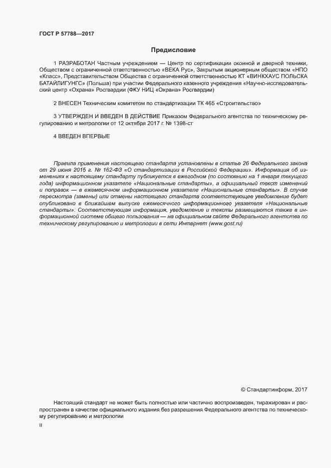 Страница 2 ГОСТ Р 57788-2017