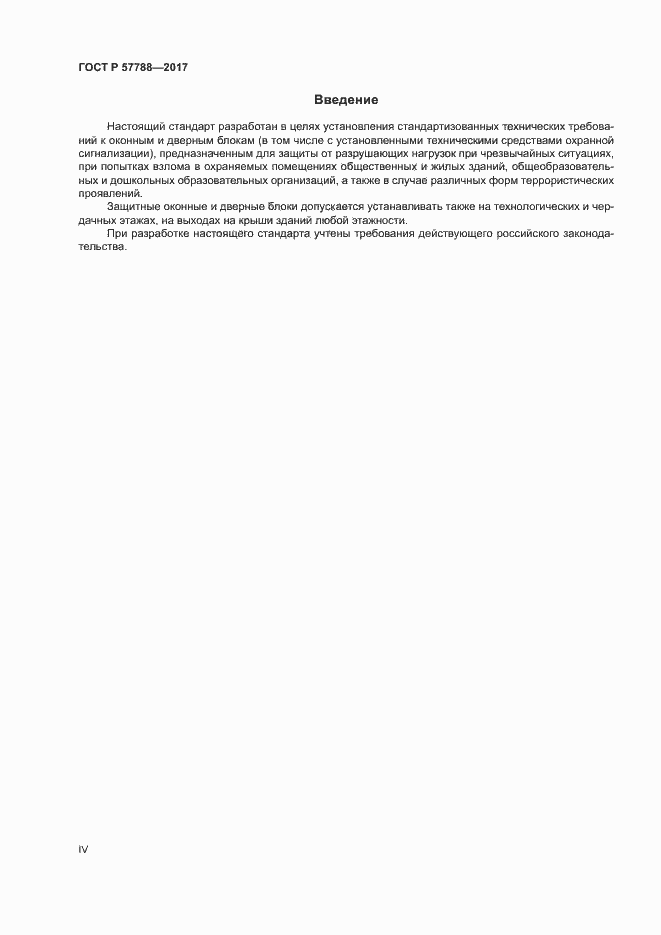 Страница 4 ГОСТ Р 57788-2017