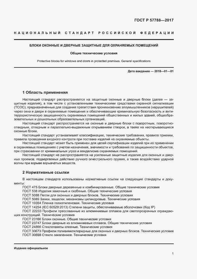 Страница 5 ГОСТ Р 57788-2017