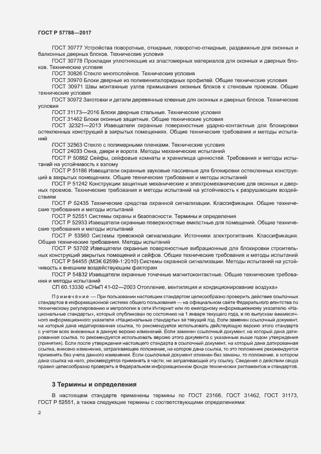 Страница 6 ГОСТ Р 57788-2017