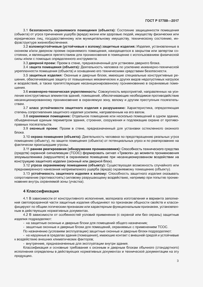 Страница 7 ГОСТ Р 57788-2017