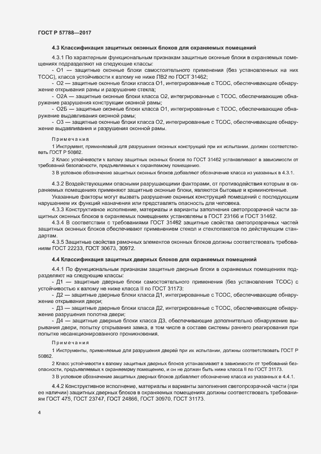 Страница 8 ГОСТ Р 57788-2017