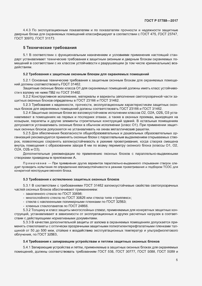 Страница 9 ГОСТ Р 57788-2017