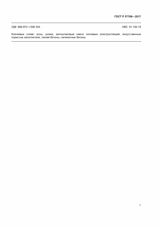 Страница 10 ГОСТ Р 57789-2017