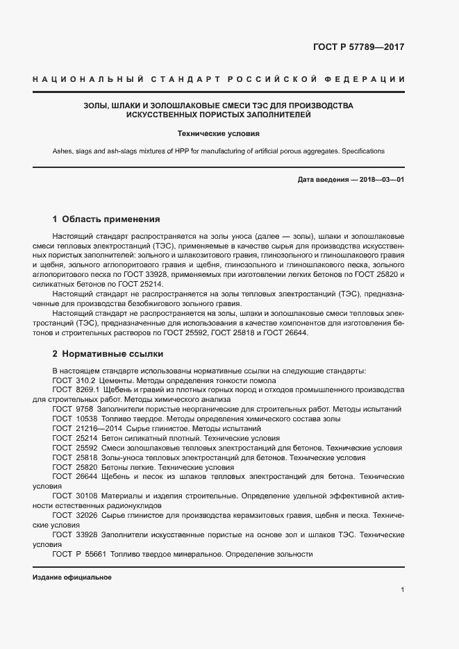 Страница 4 ГОСТ Р 57789-2017