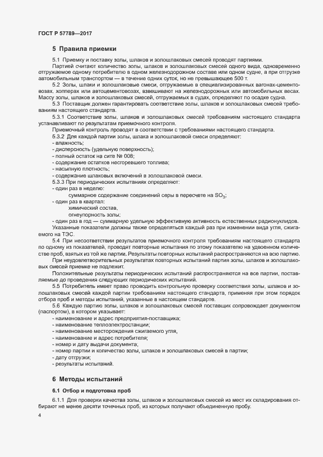 Страница 7 ГОСТ Р 57789-2017