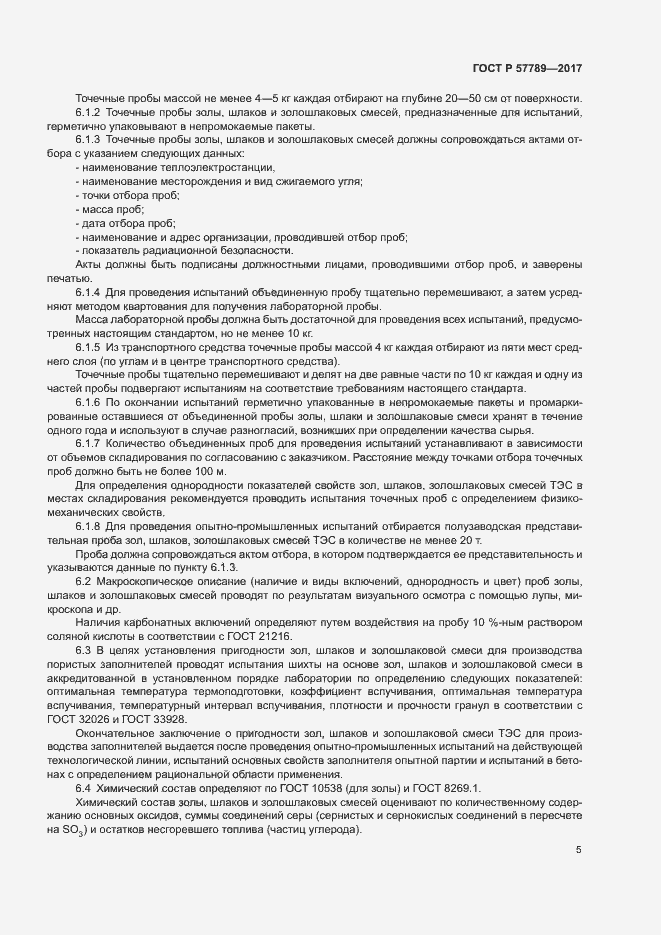 Страница 8 ГОСТ Р 57789-2017