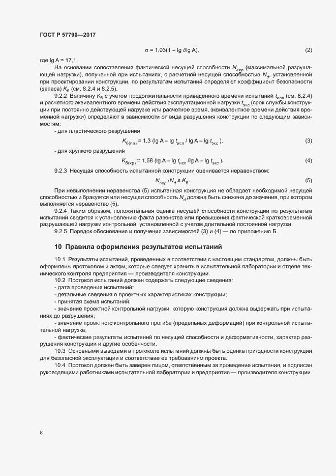 Страница 11 ГОСТ Р 57790-2017