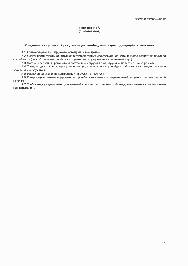 Страница 12 ГОСТ Р 57790-2017