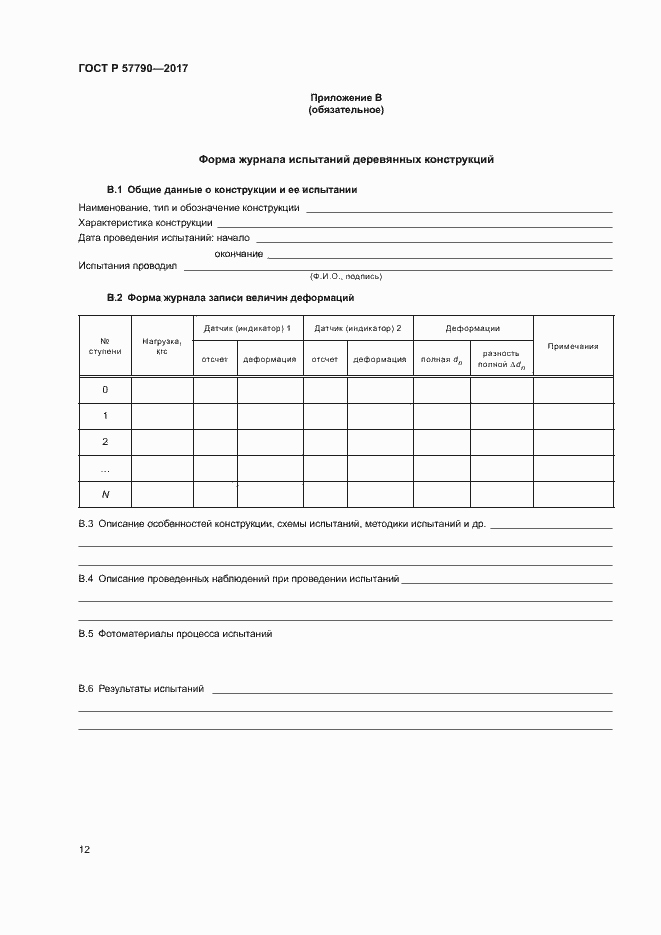 Страница 15 ГОСТ Р 57790-2017