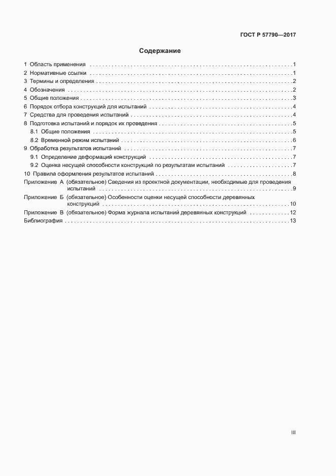 Страница 3 ГОСТ Р 57790-2017