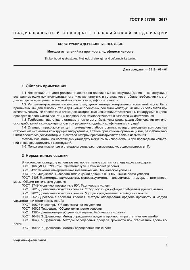 Страница 4 ГОСТ Р 57790-2017