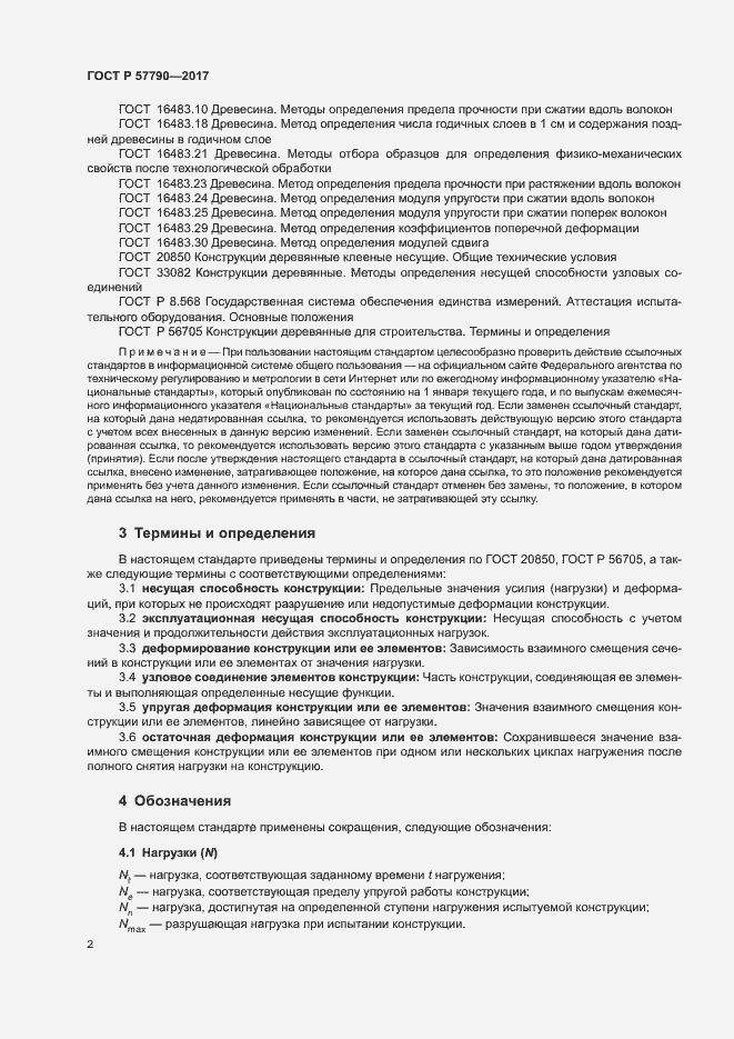 Страница 5 ГОСТ Р 57790-2017