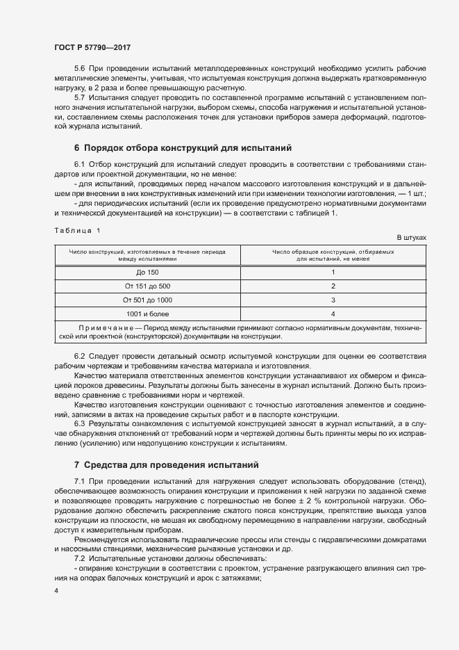 Страница 7 ГОСТ Р 57790-2017