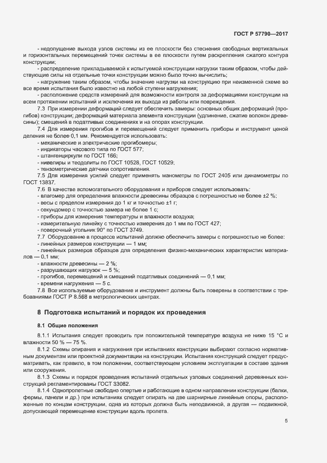 Страница 8 ГОСТ Р 57790-2017