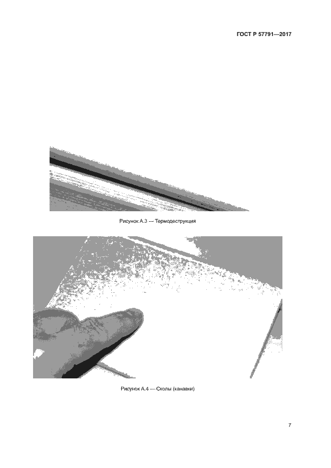Страница 10 ГОСТ Р 57791-2017