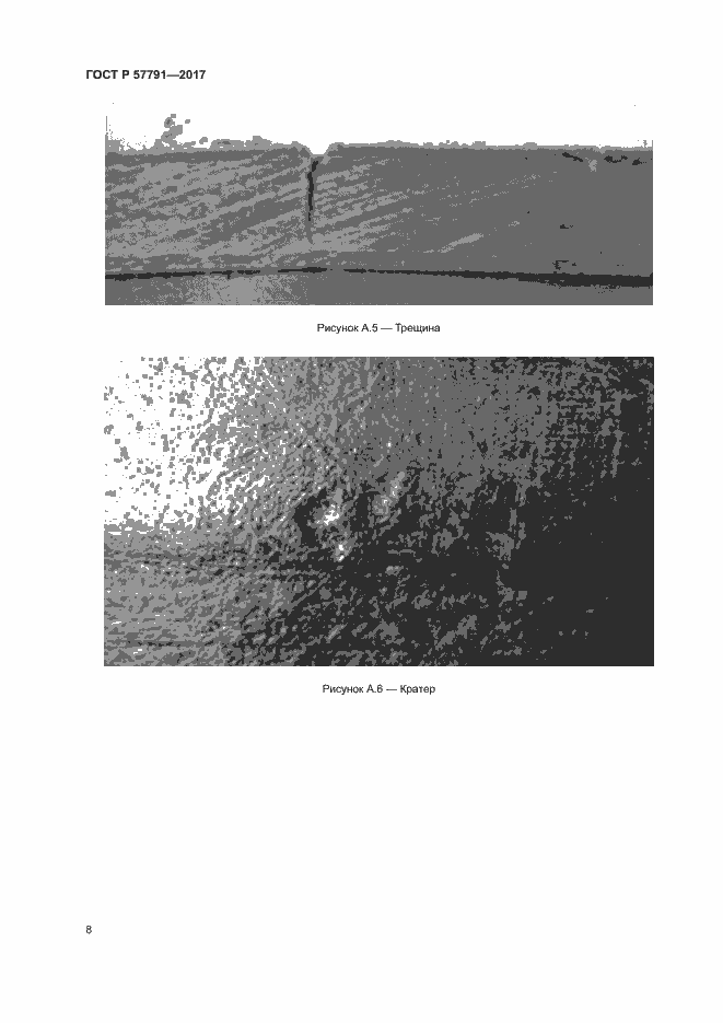 Страница 11 ГОСТ Р 57791-2017