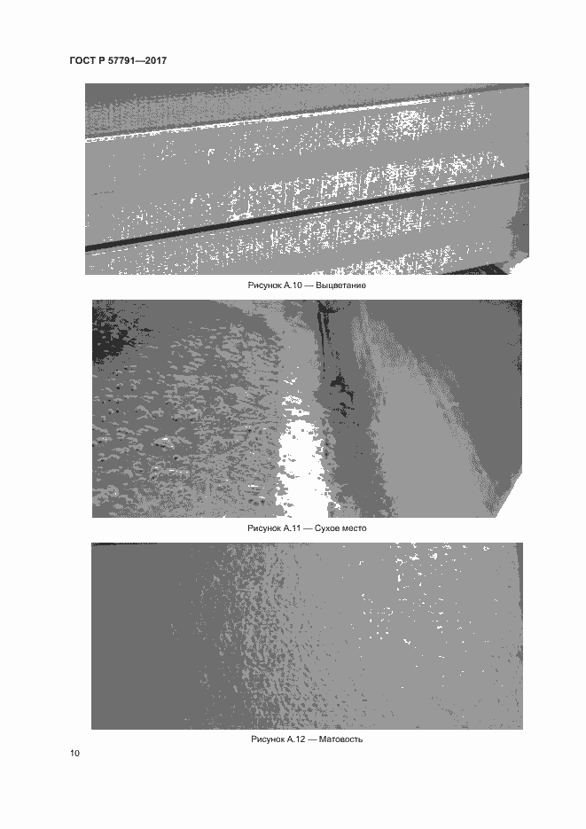 Страница 13 ГОСТ Р 57791-2017