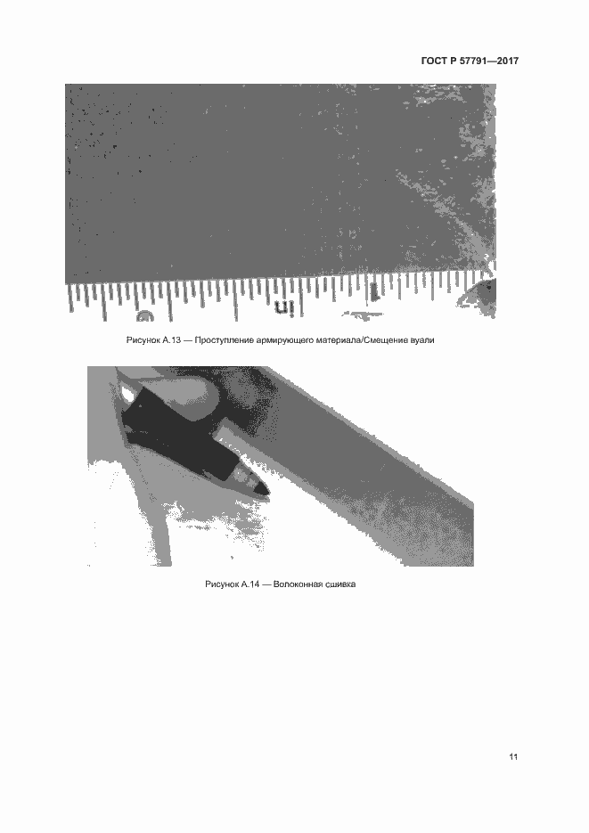 Страница 14 ГОСТ Р 57791-2017