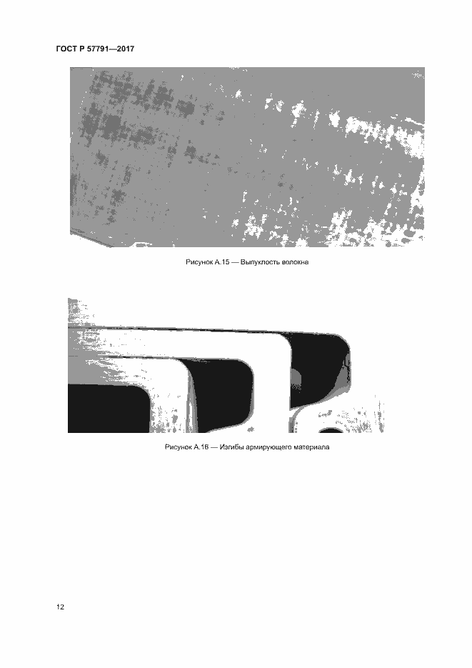 Страница 15 ГОСТ Р 57791-2017
