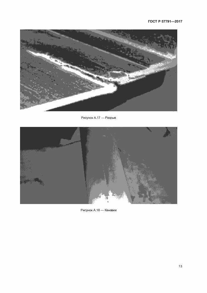 Страница 16 ГОСТ Р 57791-2017