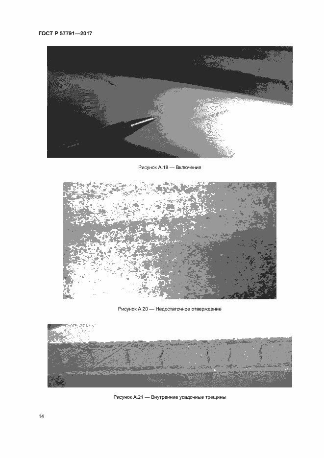 Страница 17 ГОСТ Р 57791-2017