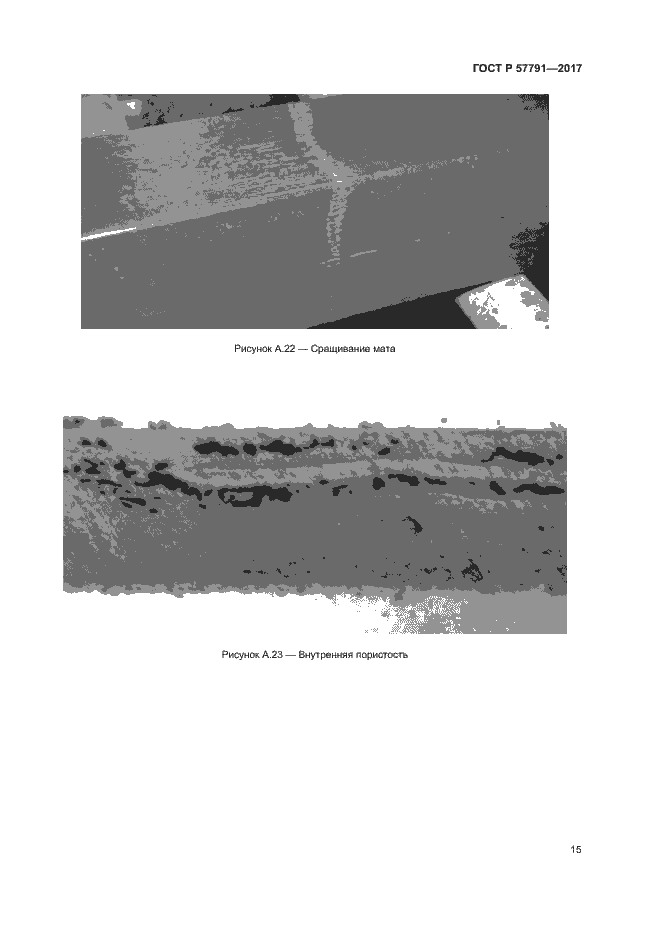 Страница 18 ГОСТ Р 57791-2017