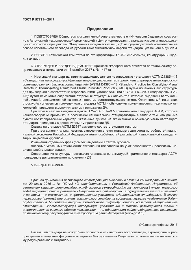 Страница 2 ГОСТ Р 57791-2017