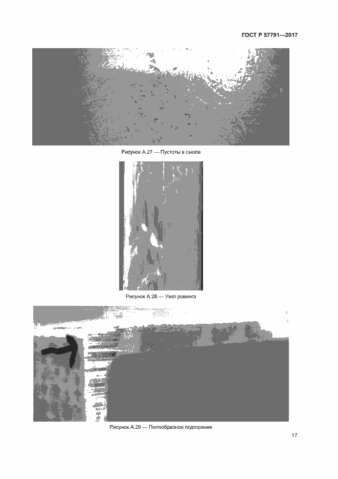Страница 20 ГОСТ Р 57791-2017