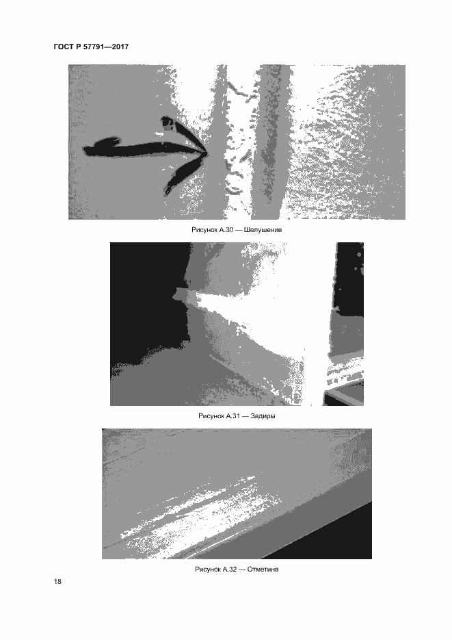 Страница 21 ГОСТ Р 57791-2017
