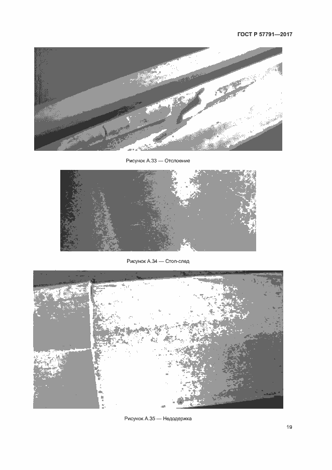 Страница 22 ГОСТ Р 57791-2017